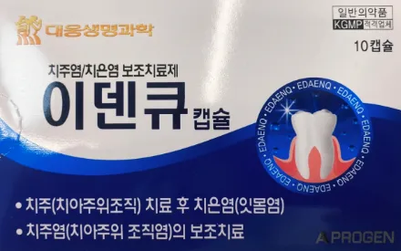 이덴큐 10캡슐