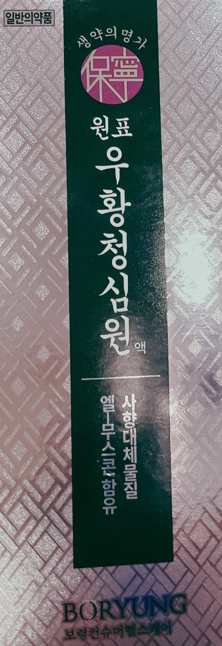 보령 원표 우황청심원액 사향대체물질 엘-무스콘 함유